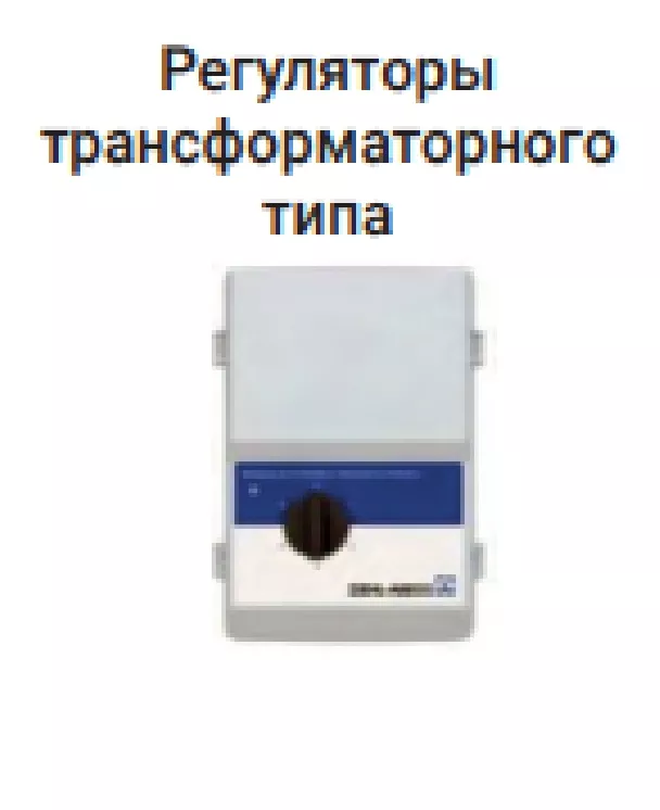 Регуляторы трансформаторного типа VELA`R