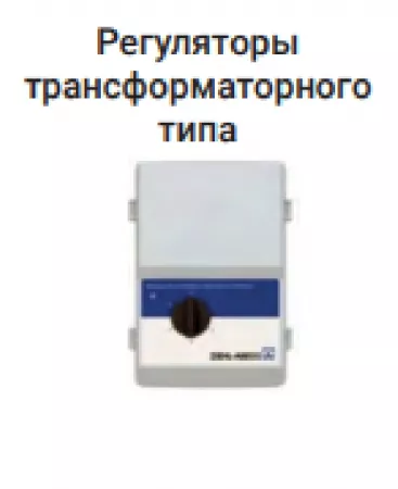 Регуляторы трансформаторного типа VELA`R