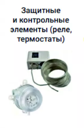 Защитные и контрольные элементы VELA`R